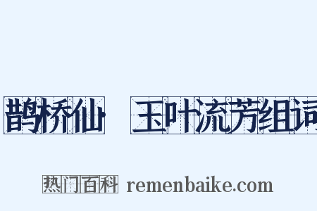 鹊桥仙·玉叶流芳组词是什么意思的图片